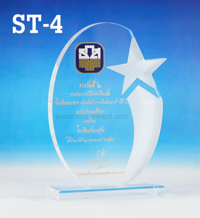 Code: ST-4 โล่อะคริลิค ความสูงตัวโล่ 6 -9 นิ้ว ความหนาอะคริลิค 15 มม. พร้อมเลเซอร์ข้อความและโลโก้ ลงสีได้ไม่เกิน 2 สี ***ราคาเริ่มต้นที่ 700 บาท***