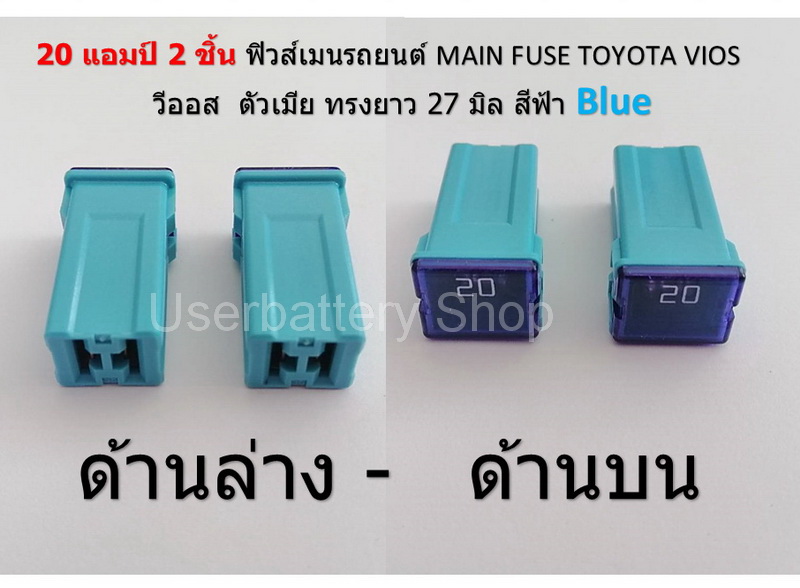 2 ชิ้น 20 แอมป์ ฟิวส์เมนรถยนต์ MAIN FUSE TOYOTA VIOS วีออส ตัวเมีย ทรงยาว 27 มิล สีฟ้า Blue