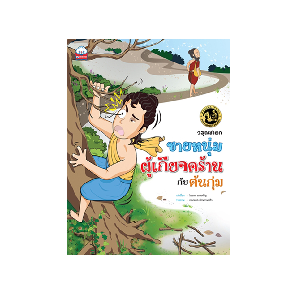 วรุณชาดก ชายหนุ่มผู้เกียจคร้าน กับต้นกุ่ม