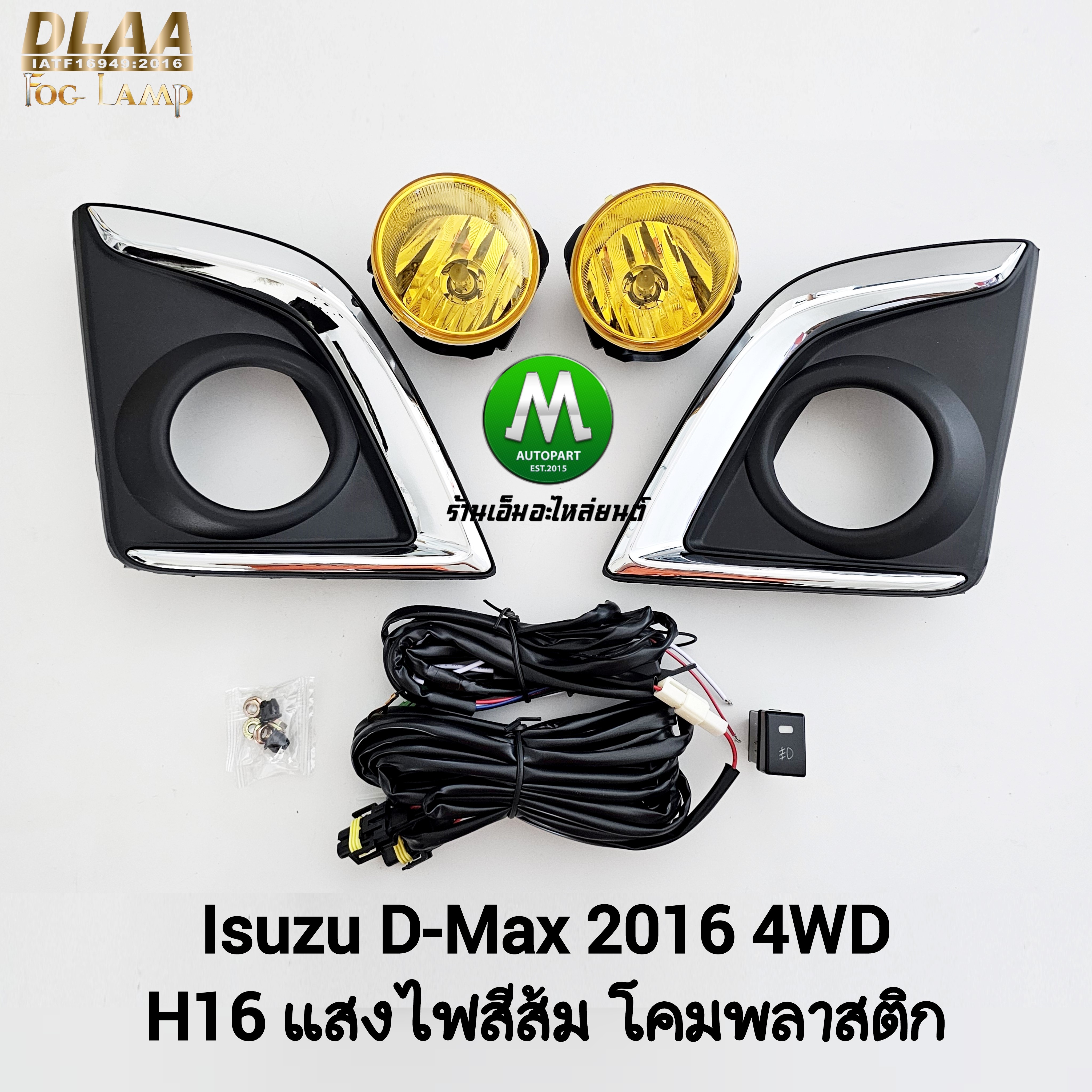 ไฟตัดหมอก ISUZU D-MAX DMAX 2016 4X4 ตัวสูง โคมเหลือง อีซูซุ ดีแม็ค1.9 รับประกัน 1 เดือน