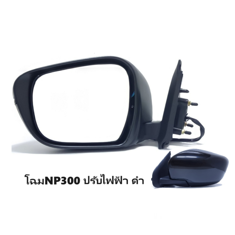 กระจกมองข้าง NISSAN NAVARA NP300(เอ็นพี300) รุ่นปรับเลนส์ไฟฟ้า 3สาย สีดำ(งานไม่ทำสี) ปี2015-2020 -ราคาต่อข้าง-