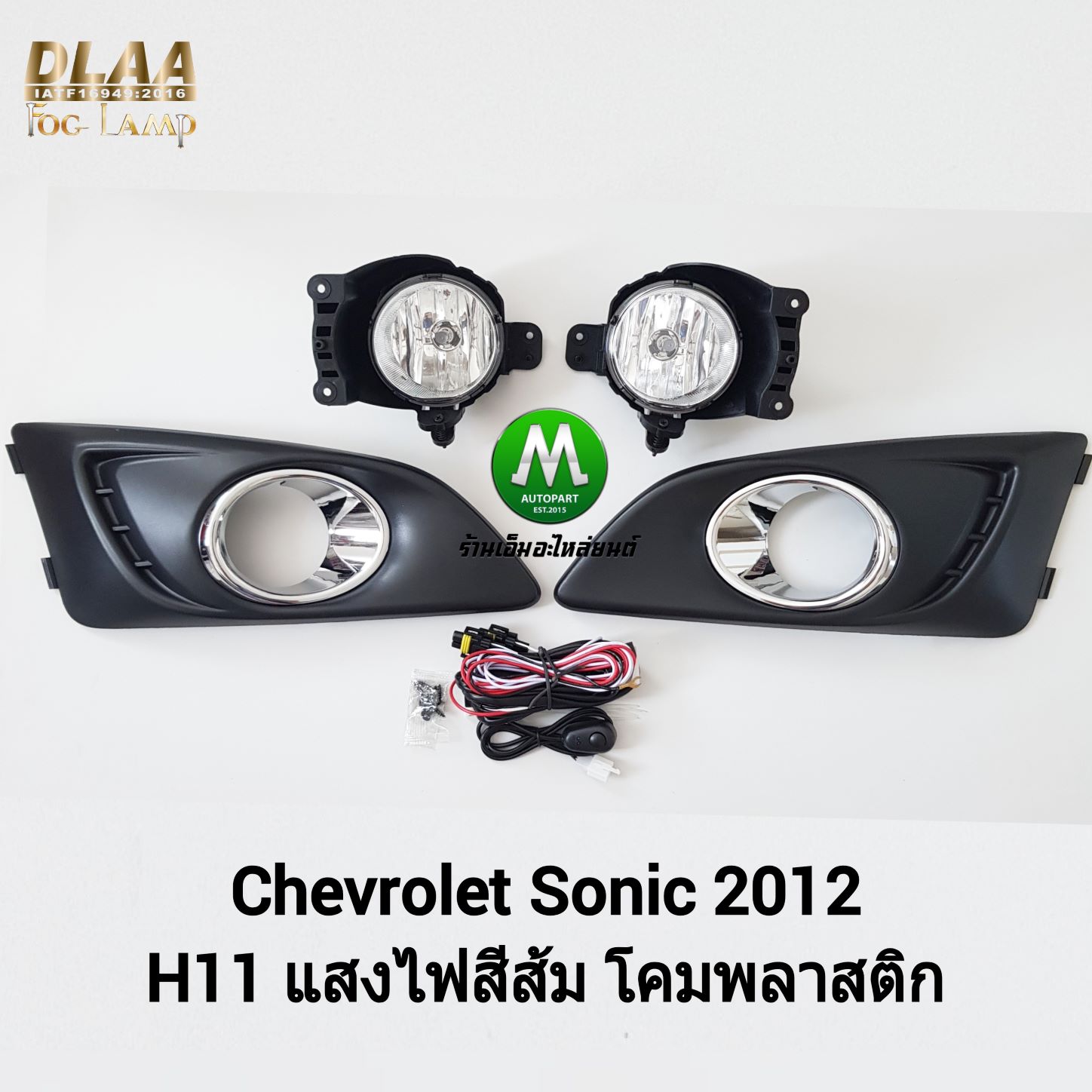 ไฟตัดหมอก ไฟสปอร์ตไลท์ CHEVROLET SONIC 2012 / เชฟโรเลต โซนิค (รับประกันสินค้า 3 เดือน)