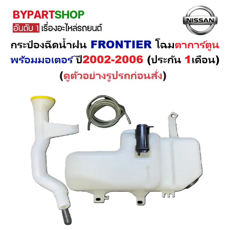 กระป๋องฉีดน้ำฝน/หม้อฉีดน้ำฝน NISSAN FRONTIER(ฟอนเทียร) โฉมตาการ์ตูน พร้อมมอเตอร์ ปี2002-2006 (ประกัน 1เดือน) (J45)