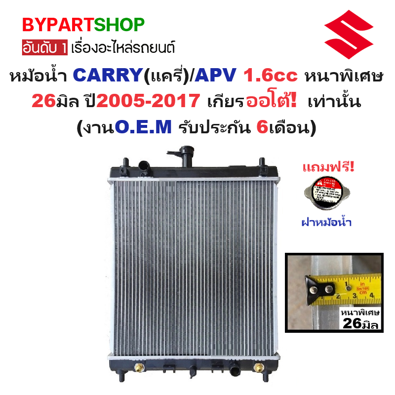 หม้อน้ำ SUZUKI CARRY(แครี่)/APV 1.6cc หนาพิเศษ 26มิล ปี2005-2017 เกียรออโต้ (O.E.M ประกัน 6เดือน) (CARY08-PA26)