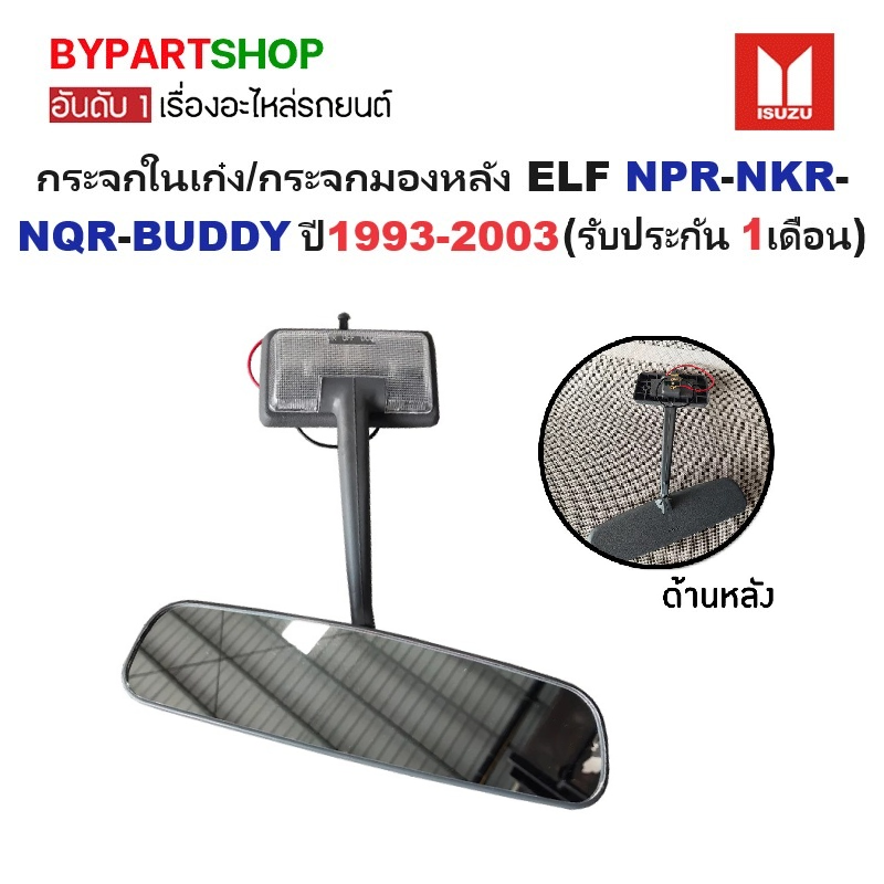 กระจกในเก๋ง/กระจกมองหลัง ISUZU ELF NPR-NKR-NQR-BUDDY ตั้งแต่ปี1993-2003 เท่านั้น (รับประกัน 1เดือน)