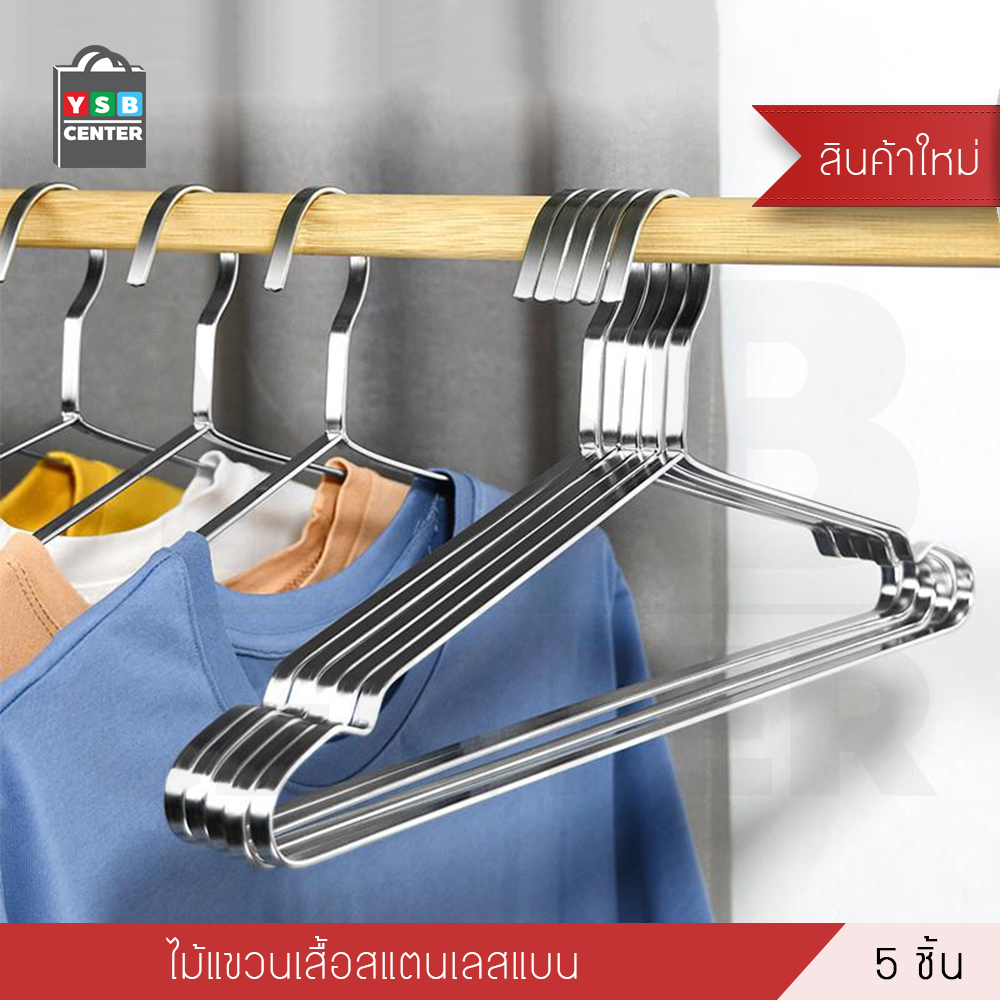 ไม้แขวนสแตนเลส ไม้แขวนเสื้อผ้า สแตนเลส201 หนาพิเศษ (แพ็คละ 5 อัน) รุ่น CB0147-H4208-05