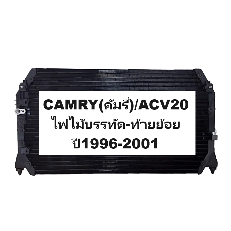 แผงแอร์/รังผึ้งแอร์ TOYOTA CAMRY(คัมรี่)/ACV20 โฉมไฟไม้บรรทัด-ท้ายย้อย ปี1996-2001 (งานO.E.M PACO รับประกัน 1ปี)
