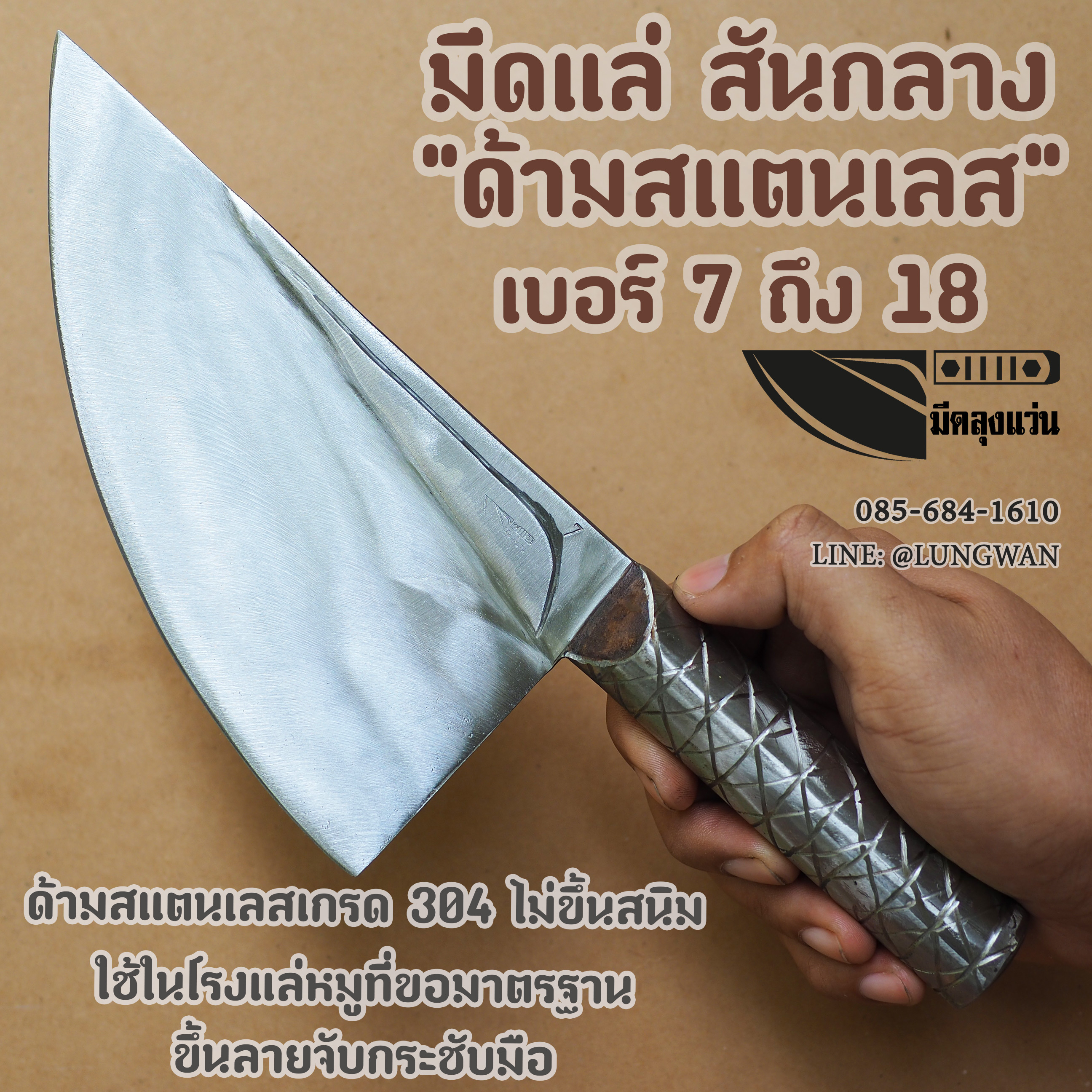 มีดแล่หมู สันกลาง ด้ามสแตนเลส