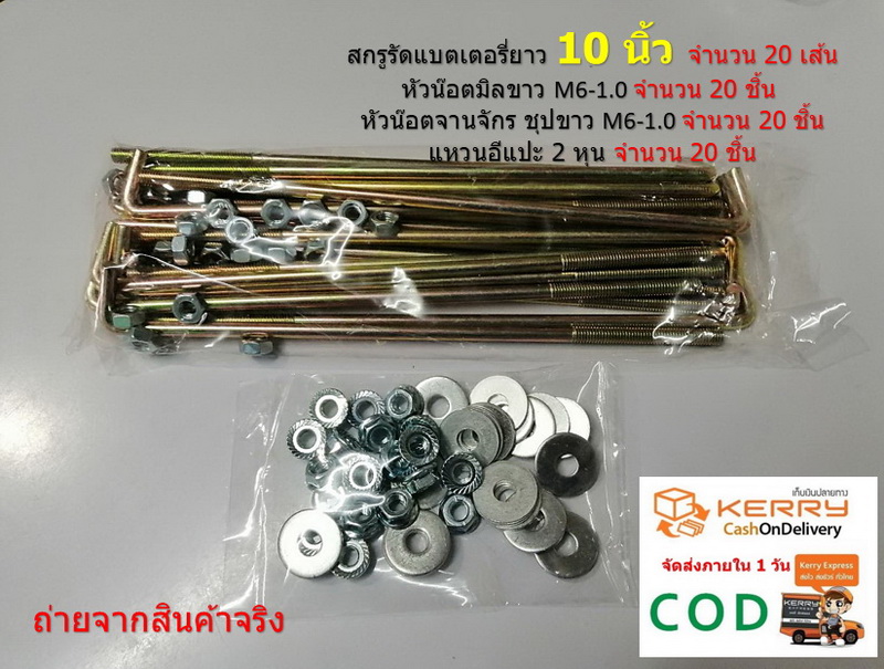 สกรูรัดแบตเตอรี่ 10 นิ้ว 20 เส้นต่อแพ็ค พร้อมหัวน๊อตมิลขาว M6-1.0 จำนวน 20 ชิ้น