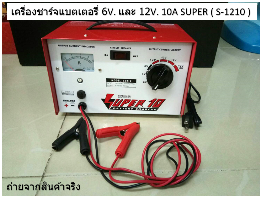 เครื่องชาร์จแบตเตอรี่ 6-12V. 10A SUPER ( S-1210 )