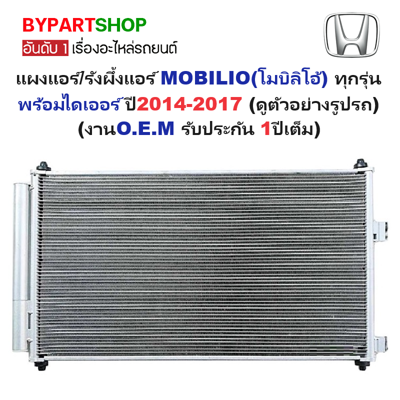แผงแอร์/รังผึ้งแอร์ HONDA MOBILIO(โมบิลิโอ้) พร้อมไดเออร์ ปี2014-2017 (O.E.M ประกัน 1ปี)