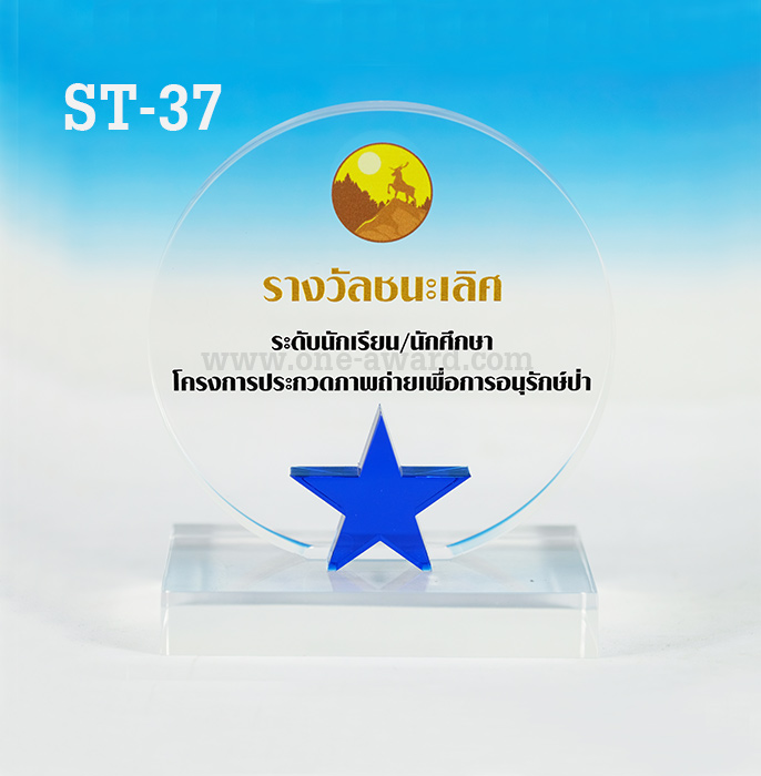 Code: ST-37 โล่อะคริลิค ความสูงตัวโล่ 5-8 นิ้ว ความหนาอะคริลิคตัวโล่ 15 มม. พร้อมเลเซอร์ข้อความและโลโก้ ลงสีได้ไม่เกิน 2 สี ***ราคาเริ่มต้นที่ 700 บาท (ความสูง 5 นิ้ว เมื่อสั่ง 5 ชิ้น+) ***