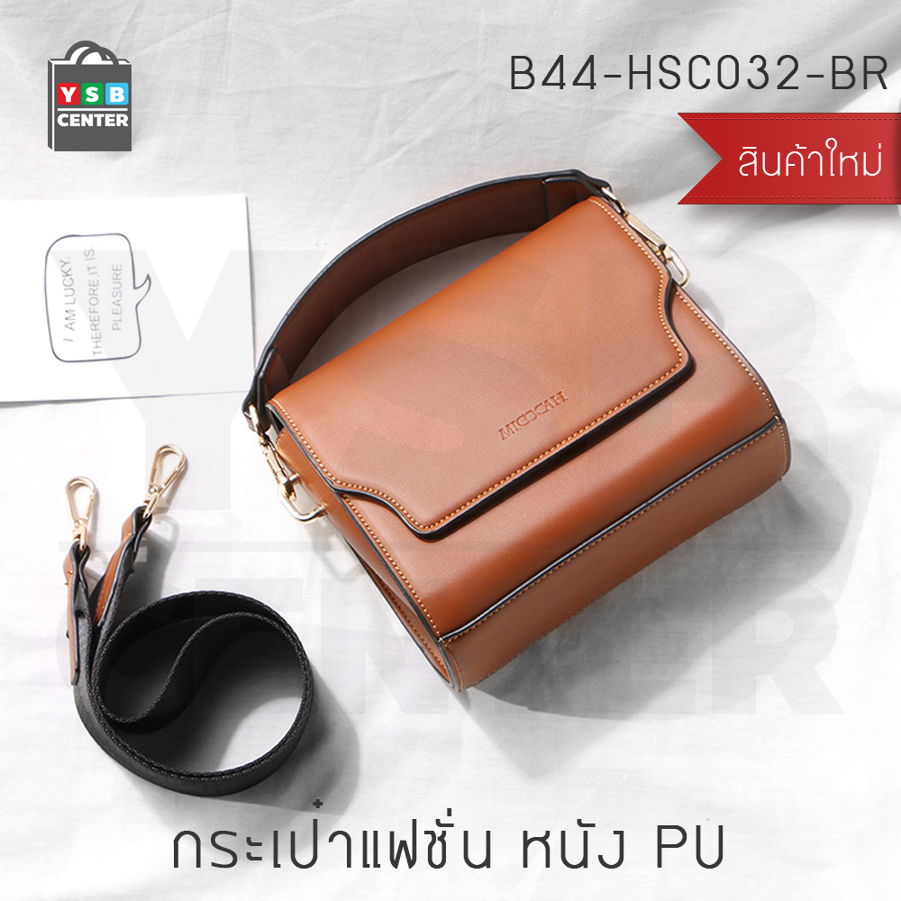 MICOCAH กระเป๋าแฟชั่น กระเป๋าถือ กระเป๋าสะพาย(สำหรับผู้หญิง) ขนาด 8.5x19x17 cm.