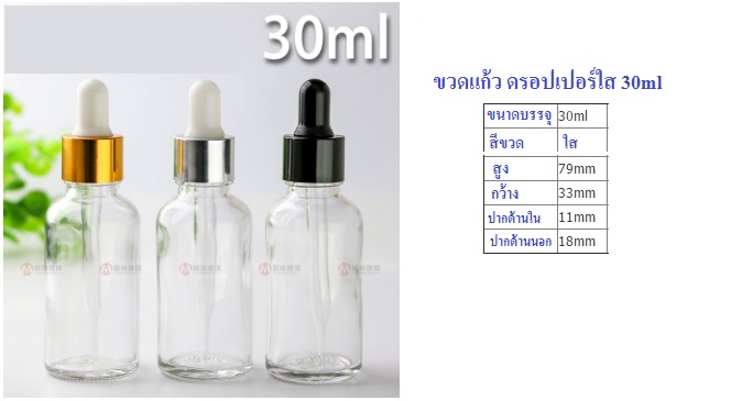 30ml ขวดแก้ว สีขาวขุ่น