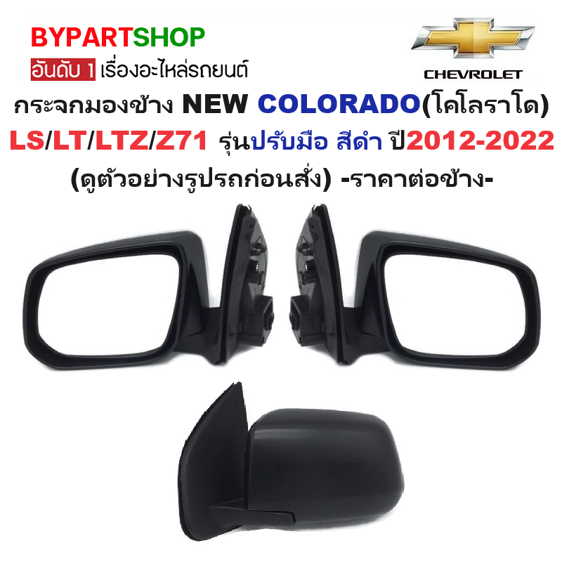 กระจกมองข้าง CHEVROLET COLORADO(โคโลราโด) LS/LT/LTZ/Z71 รุ่นปรับมือ สีดำ ปี2012-2022 -ราคาต่อข้าง-