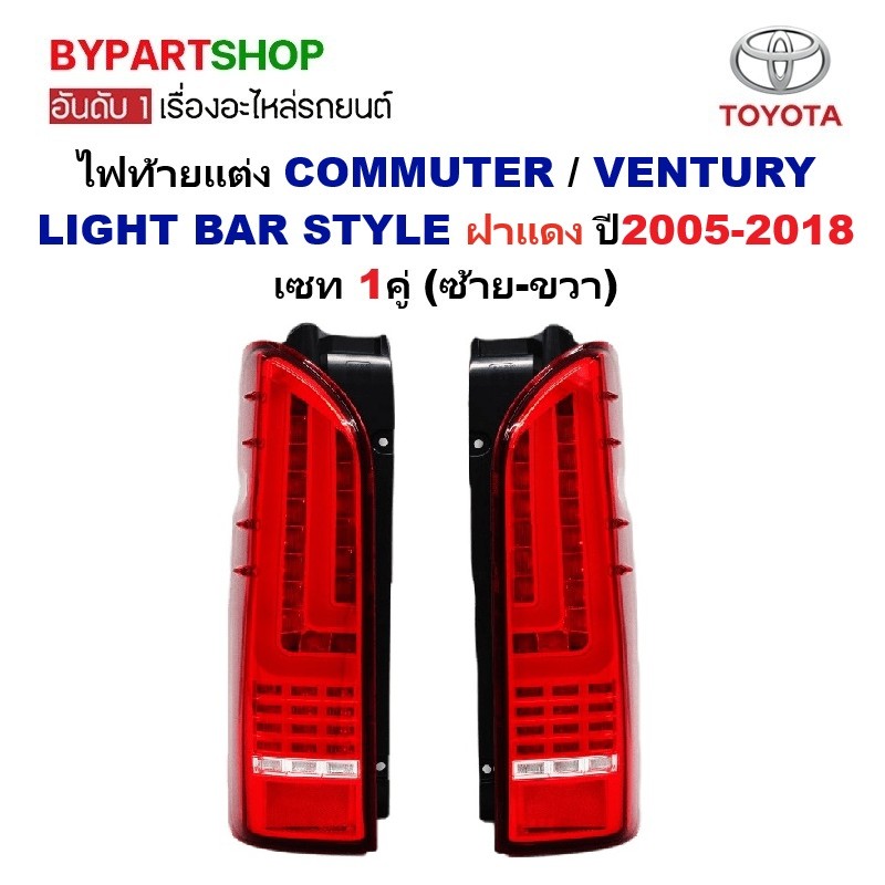 ไฟท้ายแต่ง TOYOTA COMMUTER(คอมมูเตอร์)/VENTURY(เวนจูรี่) LIGHT BAR STYLE ฝาแดง ปี2005-2018 คู่ (ซ้าย-ขวา)