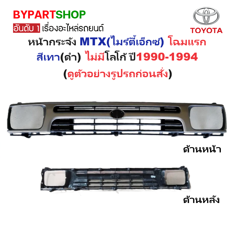 หน้ากระจัง TOYOTA MTX(ไมร์ตี้เอ็กซ์) โฉมแรก สีเทา(ดำ) ไม่มีโลโก้ ปี1990-1994 (รหัส:MTX'92 ดำ)