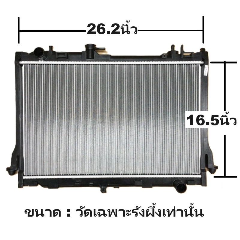 หม้อน้ำ ISUZU MU-X(มิวเอ็กซ์) เครื่อง2.5cc หนาพิเศษ 26มิล ปี2012-2019 เกียรกระปุก (ขาหม้อน้ำเตี้ย) (ประกัน 6เดือน) (DMX12-2.5-MT)