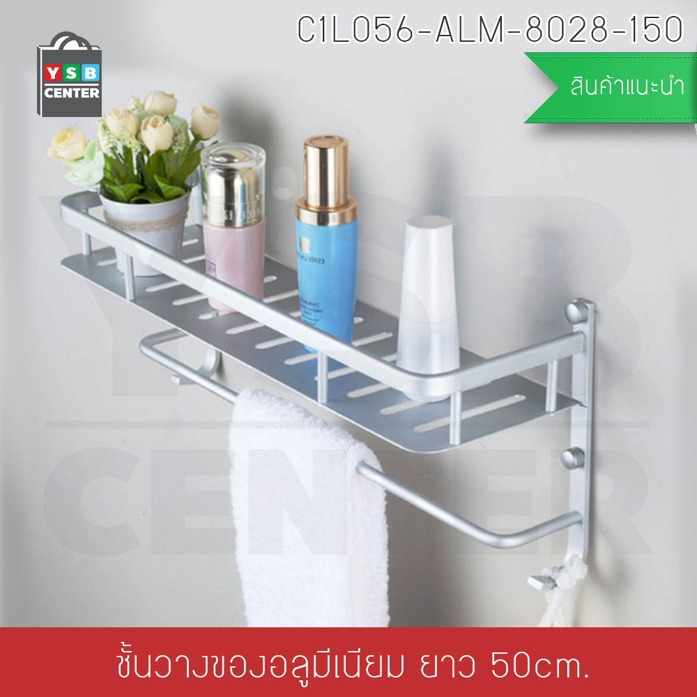 CASSA ชั้นวางของอลูมิเนียม อเนกประสงค์ในห้องน้ำ 50cm. ติดผนัง พร้อมราวแขวนอเนกประสงค์ รุ่น C1L056-ALM-8028-150