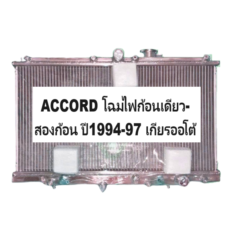 หม้อน้ำ HONDA ACCORD(แอคคอร์ด) ไฟท้ายก้อนเดียว-สองก้อน หนาพิเศษ 26มิล ปี1994-1997 เกียรออโต้ (อลูมิเนียมทั้งใบ) (20024/26PP)