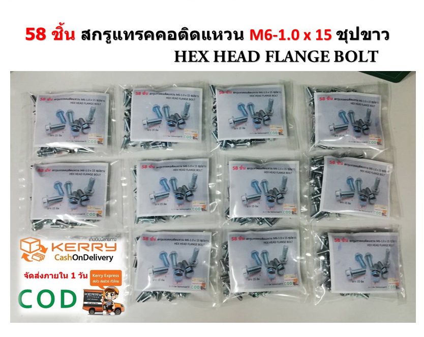 ( 58 ชิ้น ) M6-1.0 x 15 #8 สกรูแทรคคอติดแหวน Hex Head Flange Bolt W/Z