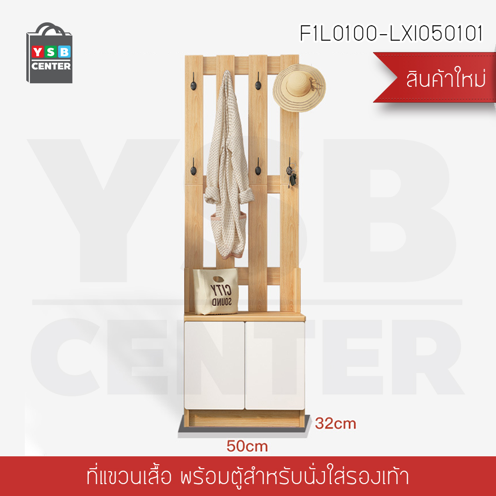 ที่แขวนเสื้อผ้า หมวก กระเป๋า กุญแจ พร้อมตู้นั่งใส่รองเท้า เฟอร์นิเจอร์จัดแต่งบ้าน สไตล์มินิมอล สีไม้ รุ่นF1L0100-LXI050101
