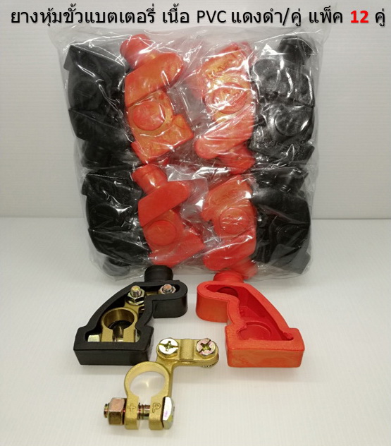 ยางหุ้มขั้วแบตเตอรี่ เนื้อ PVC แดงดำ 12 คู่ ( 1 โหล )