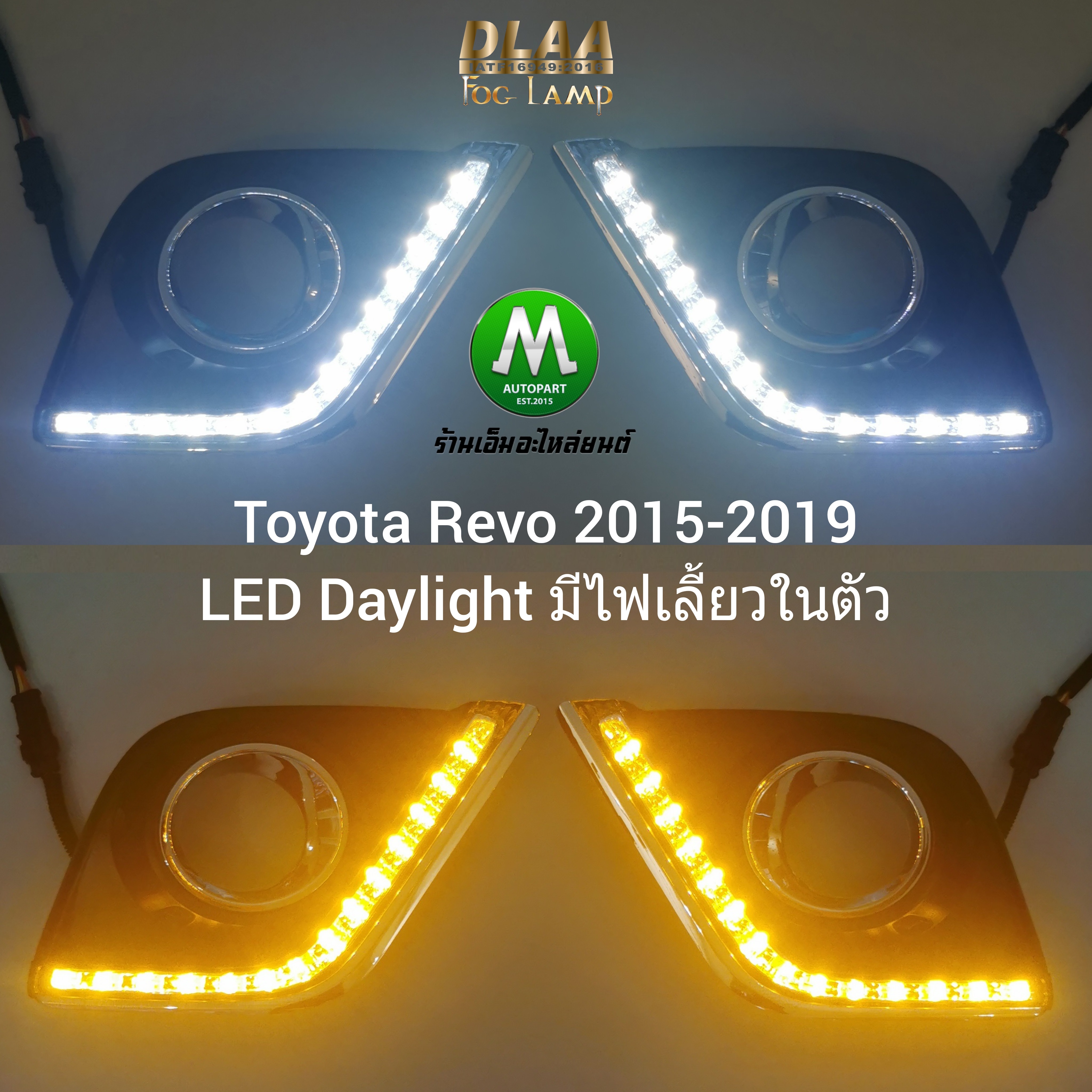 ฝาครอบไฟตัดหมอกรีโว่ โตโยต้า LED Daylight DRL Toyota Revo 2015 2016 2017 2018 2019 มีไฟเลี้ยวในตัว รับประกัน 3 เดือน