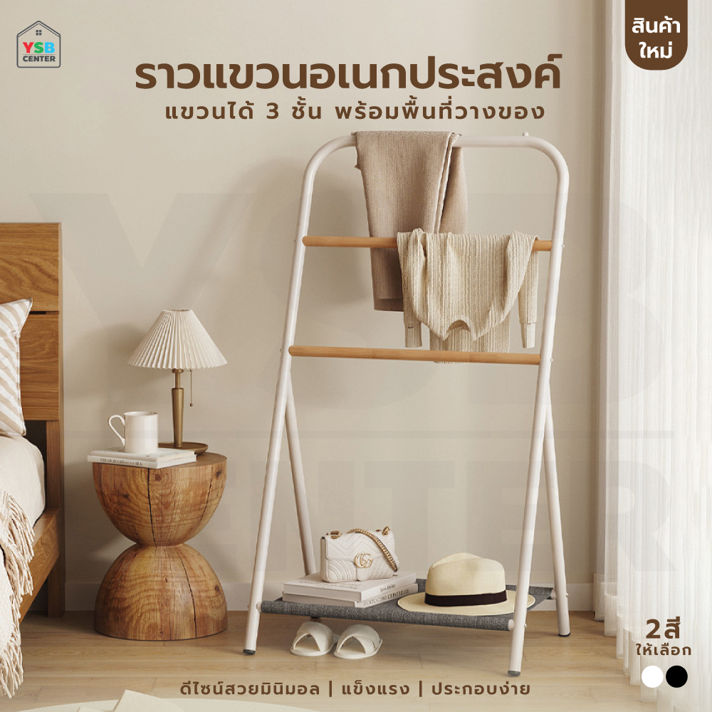 ราวแขวน 3 ชั้นอเนกประสงค์ พร้อมชั้นวางของ สไตล์มินิมอล YL0399 - YL0400