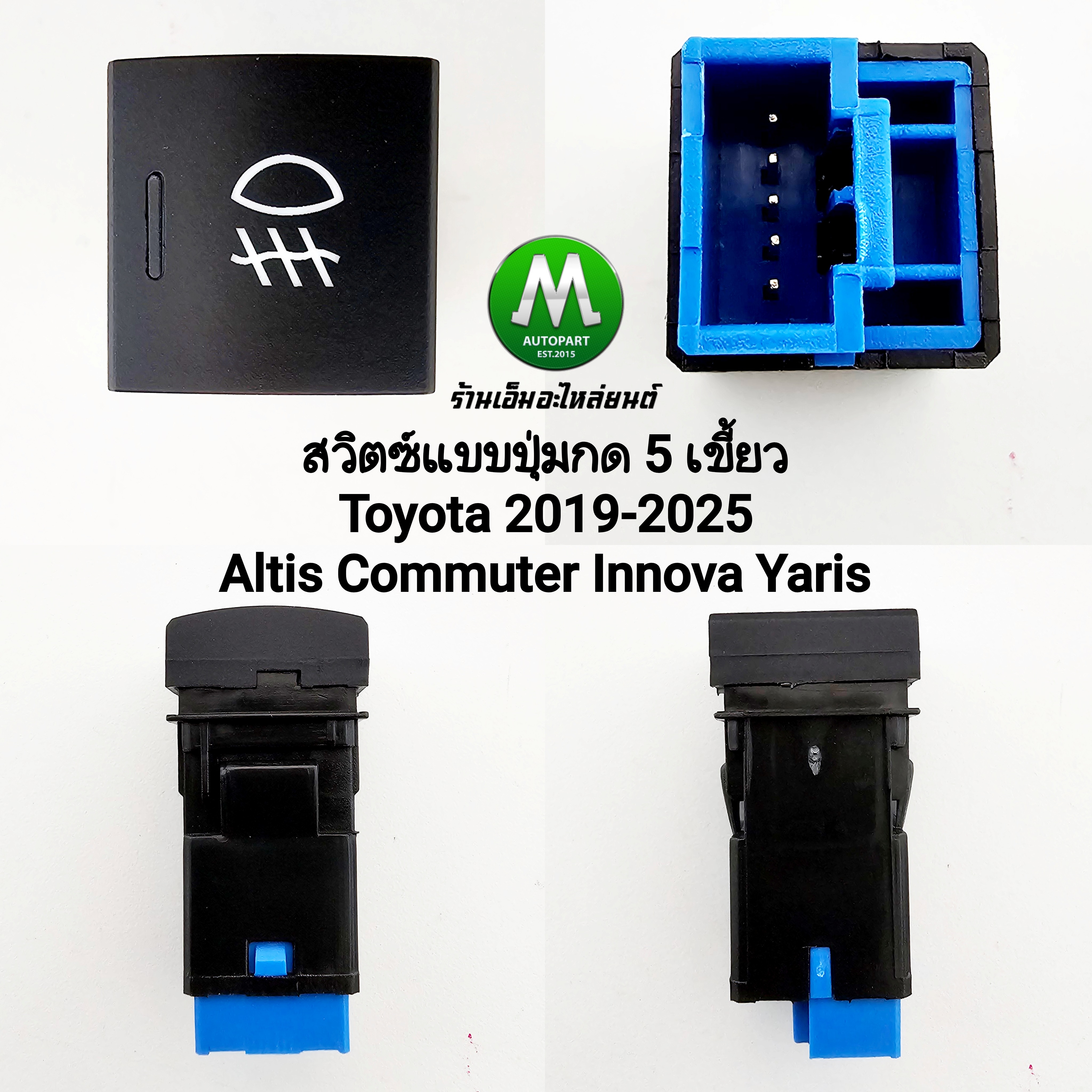สวิตซ์ ไฟตัดหมอก Toyota Altis Commuter Hilux Champ Innova Veloz Yaris Cross 2019 - 2025 Switch T93 5 เขี้ยว