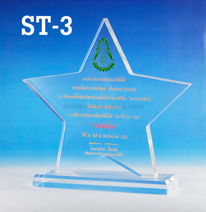 Code: ST-3 โล่อะคริลิค ความสูงตัวโล่ 6 -8 นิ้ว ความหนาอะคริลิค 15 มม. พร้อมเลเซอร์ข้อความและโลโก้ ลงสีได้ไม่เกิน 2 สี ***ราคาเริ่มต้นที่ 650 บาท***