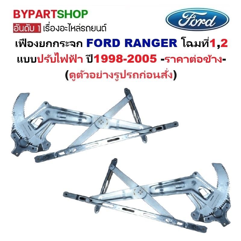 เฟืองยกกระจก FORD RANGER(เรนเจอร์) โฉมที่1,2 แบบปรับไฟฟ้า ปี1998-2005 -ราคาต่อข้าง-