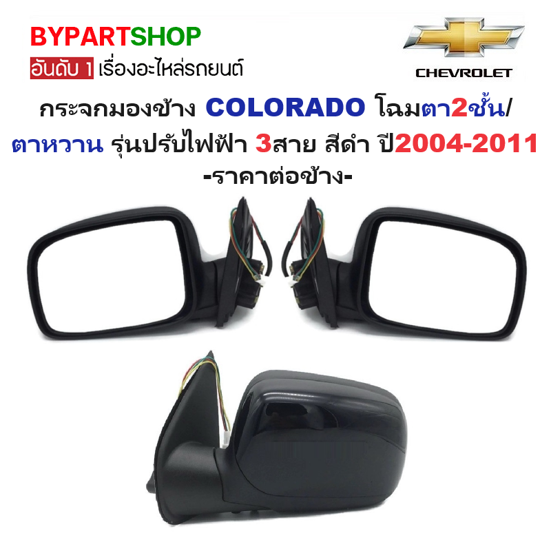 กระจกมองข้าง CHEVROLET COLORADO(โคโลราโด) โฉมตา2ชั้น/ตาหวาน รุ่นปรับไฟฟ้า 3สาย สีดำ(งานไม่ทำสี) ปี2004-2011 -ราคาต่อข้าง-