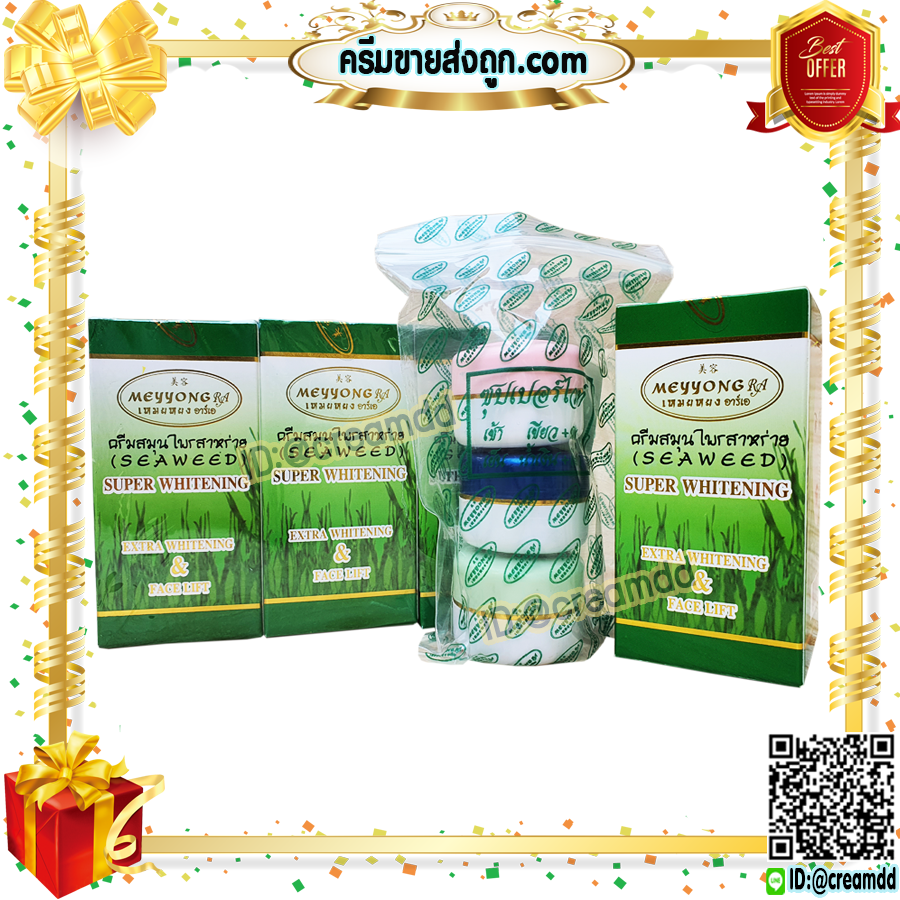 ครีมเหมยหยง แบบชุด 3ตลับ กล่องเขียว ครีมสาหร่าย เหมยหยง ซุปเปอร์ไวท์ ของแท้ ขายราคาส่งถูก MEYYONG RA