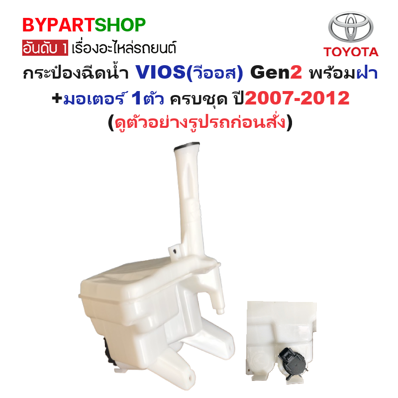 กระป๋องฉีดน้ำฝน/หม้อฉีดน้ำฝน TOYOTA VIOS(วีออส) Gen2 พร้อมฝา+มอเตอร์ ครบชุด ปี2007-2012 (รับประกัน 1เดือน)