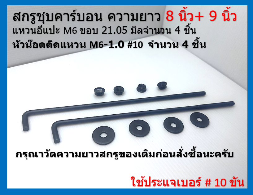สกรูชุบดำ รัดที่คาดแบตเตอรี่ ขนาด 8 นิ้ว 9 นิ้ว และ 10 นิ้ว มีแหวนอีแปะชุบดำ 4 ตัว และ หัวน๊อตติดแหวนชุบดำ 4 ตัว black plated screws
