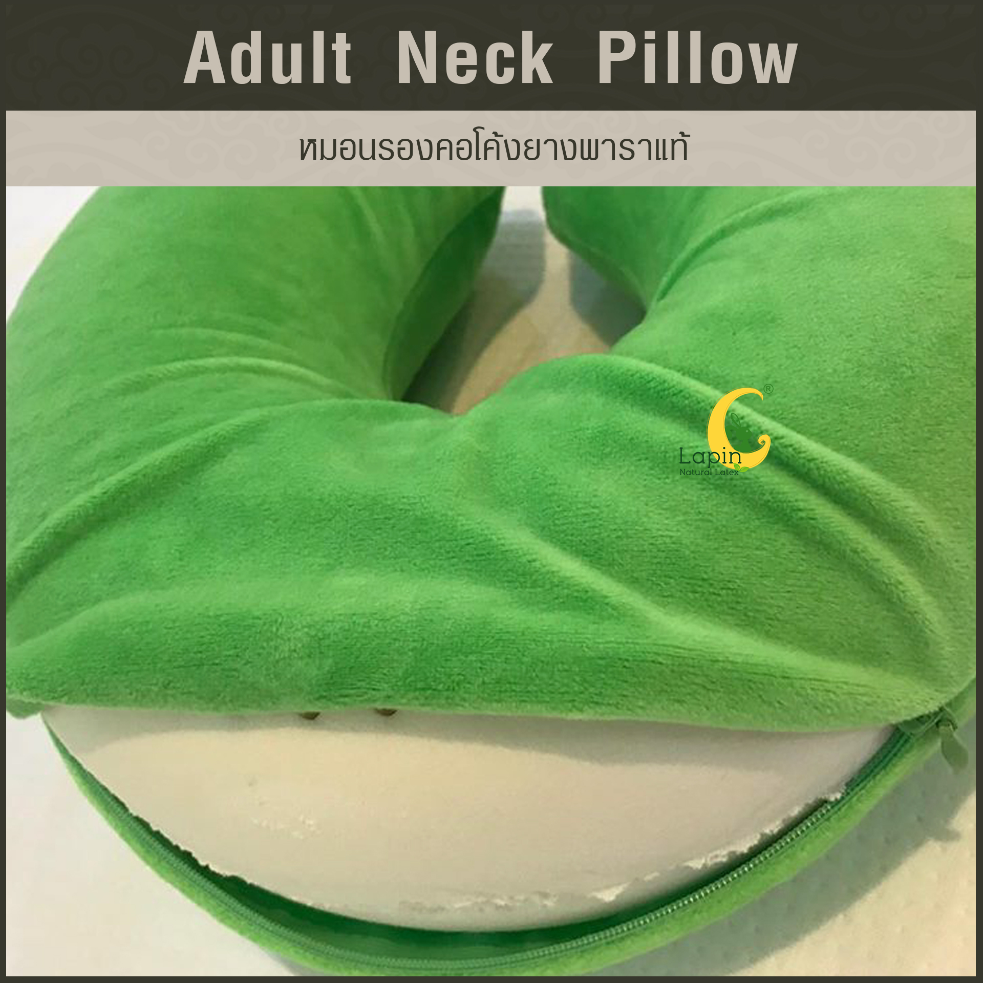 หมอนรองคอโค้ง (Adult Neck Pillow) ยางพาราแท้ *สีเขียว