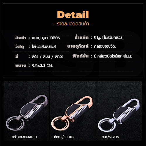 JOBON พวงกุญแจ เกรดพรีเมี่ยม แบบ 3 in 1 หนาพิเศษ ดีไซน์สวยงาม