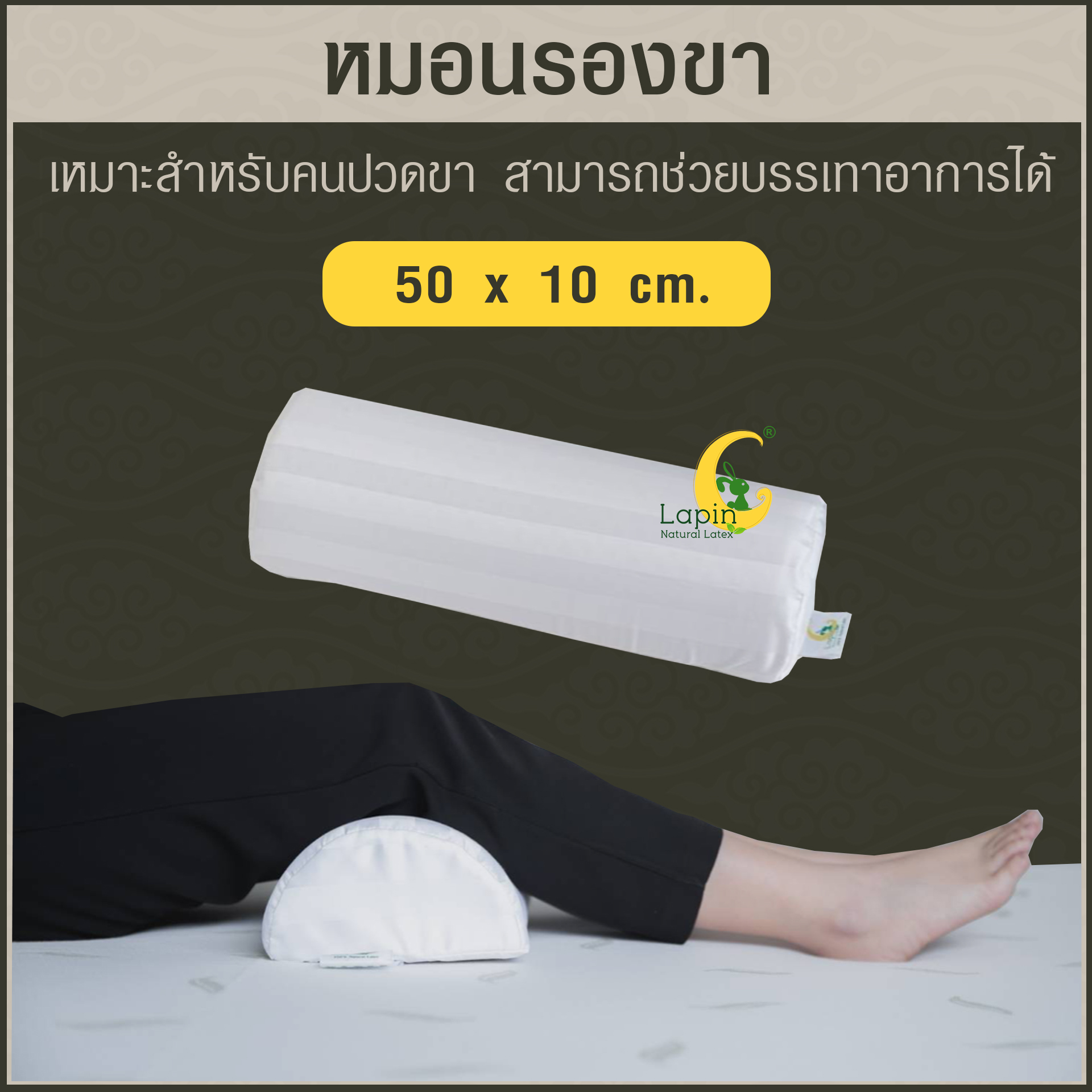 หมอนข้างรองขา ยางพาราแท้ พร้อมปลอกติดซิป 50 x 30 x 10 cm.