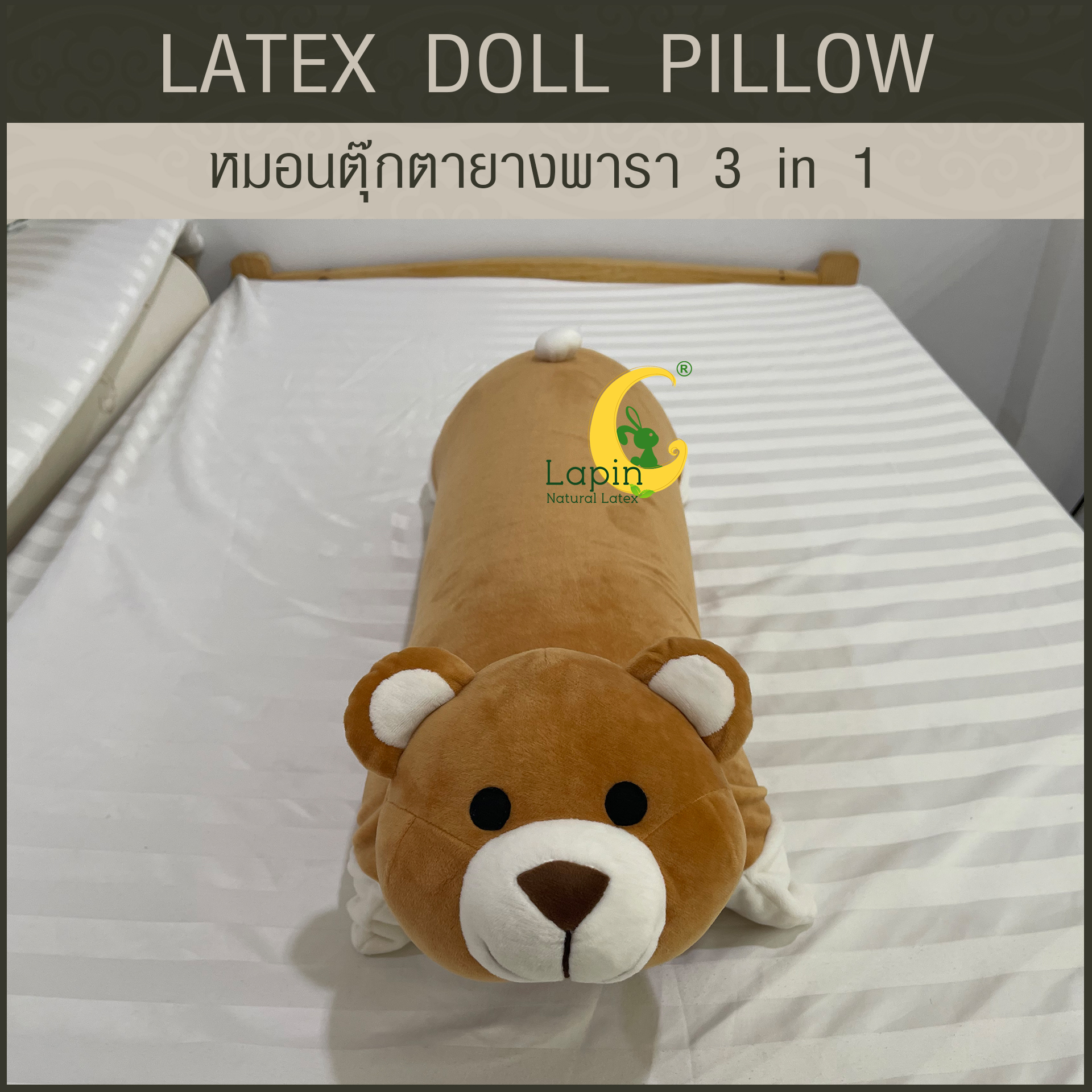 หมอนตุ๊กตายางพารา (หมีน้ำตาล)