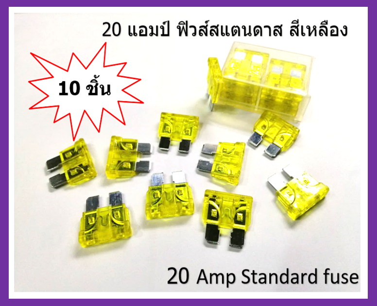 ฟิวส์สแตนดาส ฟิวส์เสียบ 20 แอมป์ Standard Type 10 ตัว / แพ็ค