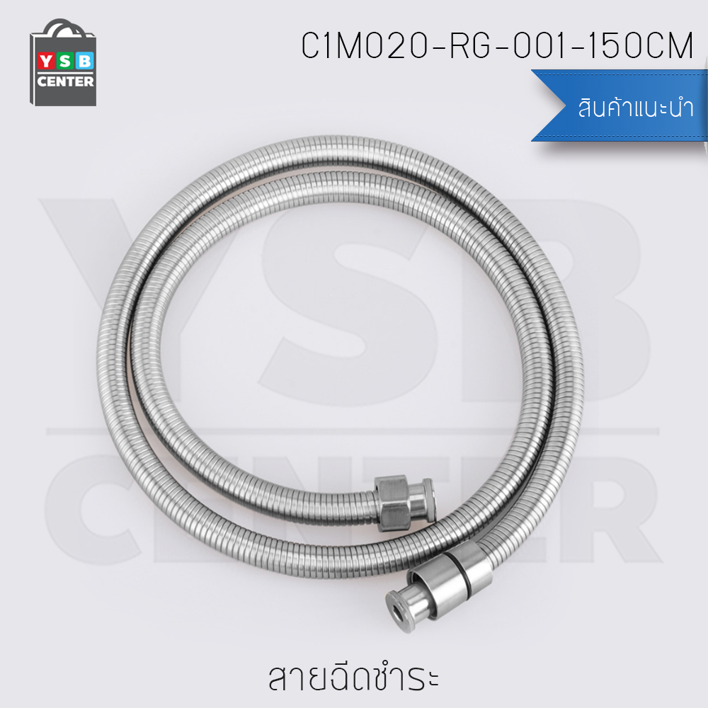 สายยางอเนกประสงค์ สายฉีดชำระสแตนเลส 304 ความยาว 150CM. รุ่น C1M020-RG-001-150CM