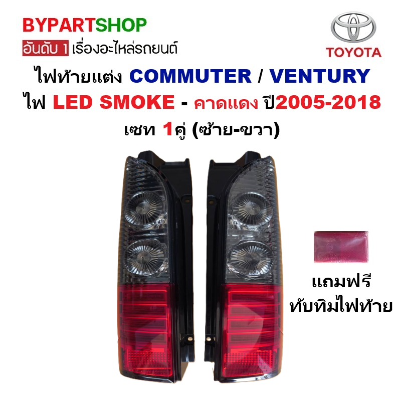 ไฟท้ายแต่ง TOYOTA COMMUTER(คอมมูเตอร์)/VENTURY(เวนจูรี่) LED SMOKE คาดแดง ปี2005-2018 คู่ (ซ้าย-ขวา)