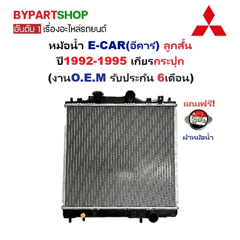 หม้อน้ำ MITSUBISHI E-CAR(อีคาร์) ลูกสั้น ปี1992-1995 เกียรกระปุก (งานO.E.M ประกัน 6เดือน)