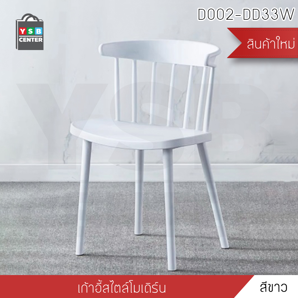 เก้าอี้พลาสติก เก้าอี้ Winsor เก้าอี้ทานอาหาร เก้าอี้ร้านกาแฟ สไตล์โมเดิร์น