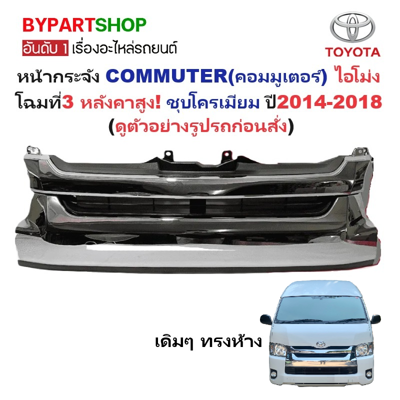 หน้ากระจัง TOYOTA COMMUTER(คอมมูเตอร์) โฉมที่3 หลังคาสูง ชุบโครเมียม ปี2014-2018 ทรงห้าง (KDH222'14 ชุบ-สูง)