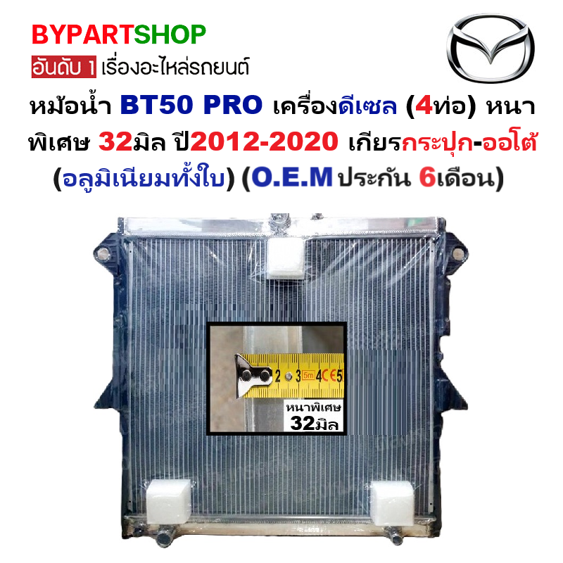 หม้อน้ำ MAZDA BT50 PRO(บีที50 โปร) 2.2/3.2cc ดีเซล หนาพิเศษ 32มิล ปี2012-2020 เกียรกระปุก-ออโต้ (อลูมิเนียมทั้งใบ)