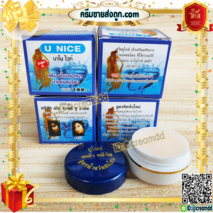 ครีมยูไนซ์U NICE นาโนไวท์ สูตรน้ำแร่ผสมโสม กล่องสีฟ้า ของแท้ ขายถูก U NICE Nano White Cream