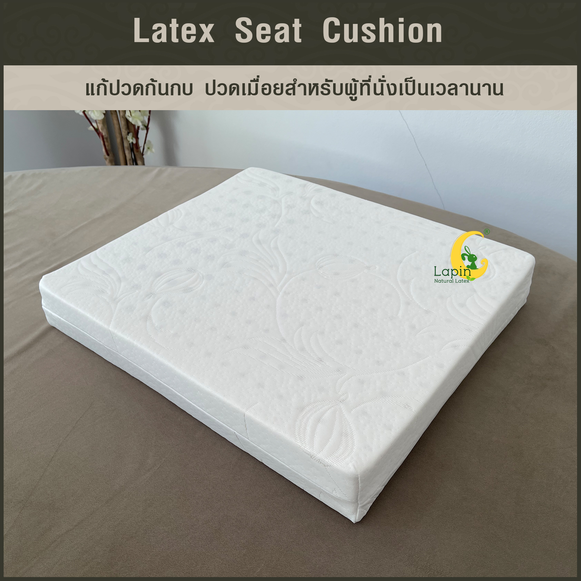 เบาะรองนั่งสี่เหลี่ยม Latex Seat Cushion 7.5 cm. แก้ปวดก้นกบ ปวดเมื่อยสำหรับผู้ที่นั่งเป็นเวลานาน