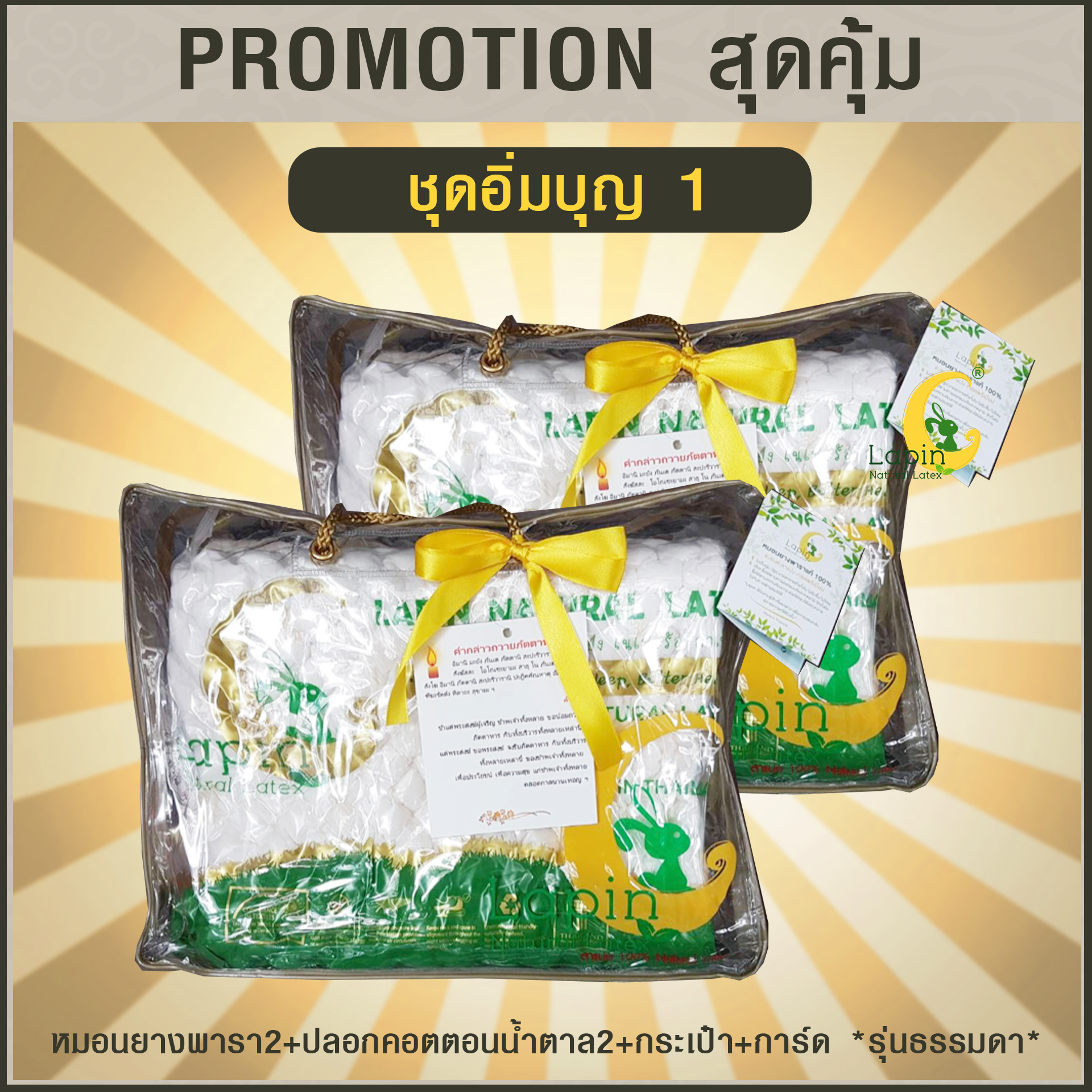 ชุดอิ่มบุญ1 หมอนยางพารา2+ปลอกคอตตอนน้ำตาล2+กระเป๋า+การ์ด *รุ่นธรรมดา*
